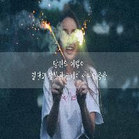 당신의 이별은 잘못 된 선택이 아니에요.