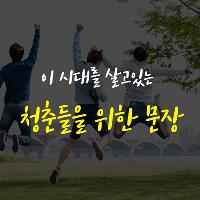 이 시대를 살고 있는 청춘들을 위한 문장  4