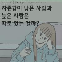 자존감의 높낮이는 바뀔 수 있는 걸까?