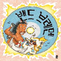 우린 꿈꿀 거야, 계속 꿈꿀 거야, 그런데 너희는?