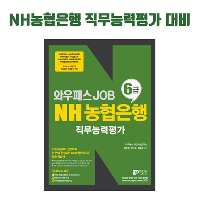2018 와우패스 JOB NH농협은행 6급 직무능력평가