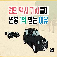 런던 택시 기사들이 연봉 1억 받는 이유