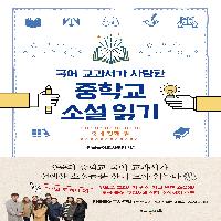 전국국어교사모임이 기획한 2019 중등 교과서 소설읽기