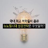 국내 최고 석학이 꼽은 뉴노멀시대 성장전략은 무엇일까?