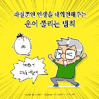 좌절뿐인 인생을 대역전해주는 운이 풀리는 법칙