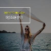 꼭 알아야 할 여성 호르몬 상식 3