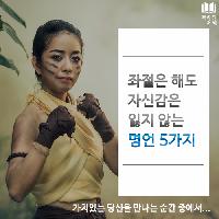 #좌절은_해도_자신감은_잃지_않는_명언