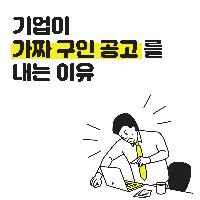 기업이 가짜 구인공고를 내는 이유?