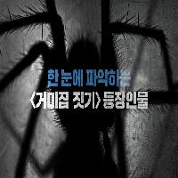 <거미집 짓기>를 더욱 흥미롭게 보는 꿀팁!