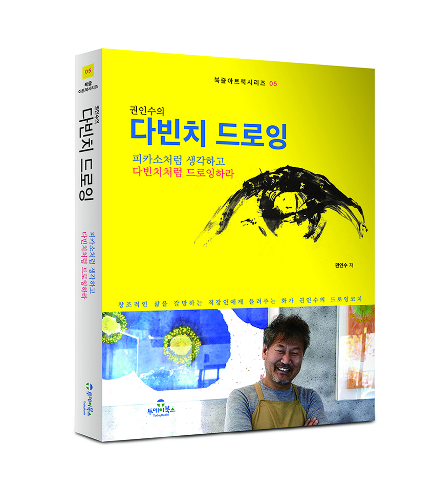 <권인수의 다빈치 드로잉>을 들여다보다