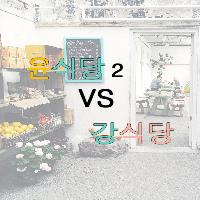 윤식당2 vs 강식당