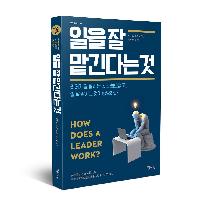 <<일을 잘 맡긴다는 것>>