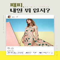 패피, 내일 뭐입지?