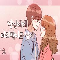당신에게 마지막이고 싶어