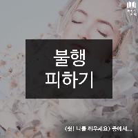 #불행_피하기