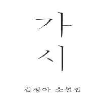 [책 미리보기] 김정아《가시》#03.가시