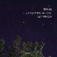 용기를 얻는 밤
