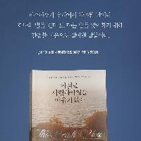 [책속한줄] 하루하루가 우리에게 약속된 날이다.