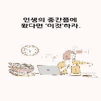 인생의 중간쯤에 왔다면 '이것'하라.