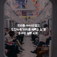 폭주하는 일본 사회, 우리는 어떻게 바라봐야 할까요?
