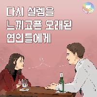 식은 마음을 되돌리는 연애법