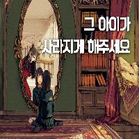'그 아이가 사라지게 해주세요.'