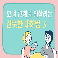 모녀 관계 되살리는 산뜻한 대화법 3가지!