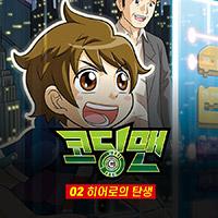 코딩맨 02. 히어로의 탄생