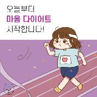 오늘부터 마음 다이어트 시작합니다!
