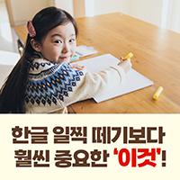 한글 일찍 떼기보다 훨씬 중요한 '이것'