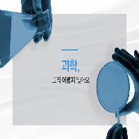 과학! 그리 어렵지 않아요~