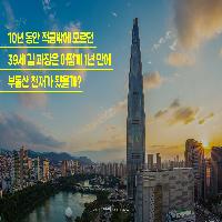 10년 후에도 대한민국에 산다면 부동산 공부는 필수다!