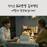 당신은 82년생 김지영을 어떻게 생각하십니까?