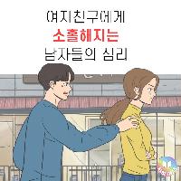 여자친구에게 소홀해지는 남자들의 심리