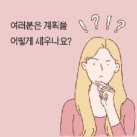 64가지 구체적인 계획을 세우는 방법