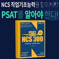 [수험전략] NCS직업기초능력평가 고득점으로 가는 길!