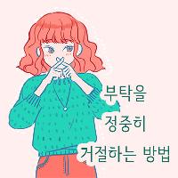 부탁을 정중히 거절하는 방법