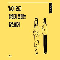 'NO'라고 말하지 못하는 당신에게
