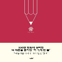 나만의 책을 완성하다, 《씀》
