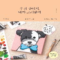 새로운 반려견 트렌드 "우리 강아지, 내가 그려줄게"