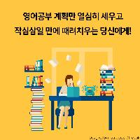 영어공부 계획만 열심히세우고 작심삼일 만에 때려쳤다면?