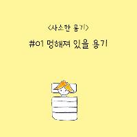 오늘의 사소한 용기, 멍해져 있을 용기
