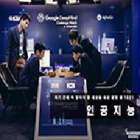 세기의 대결, 알파고와 이세돌