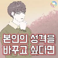 본인의 성격을 바꾸고 싶다면?
