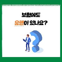 보험에도 유행이 있나요?