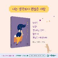 홍성남 신부님의 <나는 생각보다 괜찮은 사람>