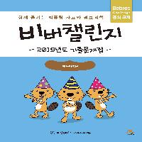 세계 최고의 정보과학 &amp; 컴퓨팅 사고력 축제 비버챌린