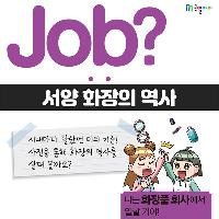 [Job?] 서양 화장의 역사를 사진으로 알아보자!