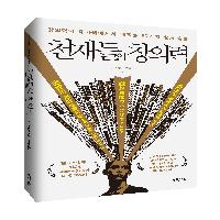 천재들의 창의력