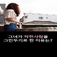 그녀가 착한사람을 그만두기로 한 이유는?